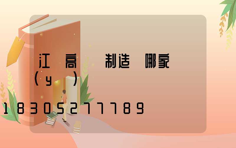 江蘇高桿燈制造廠哪家專業(yè)