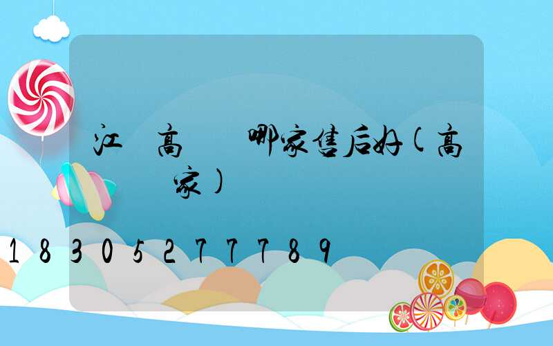 江蘇高桿燈哪家售后好(高桿燈廠家)