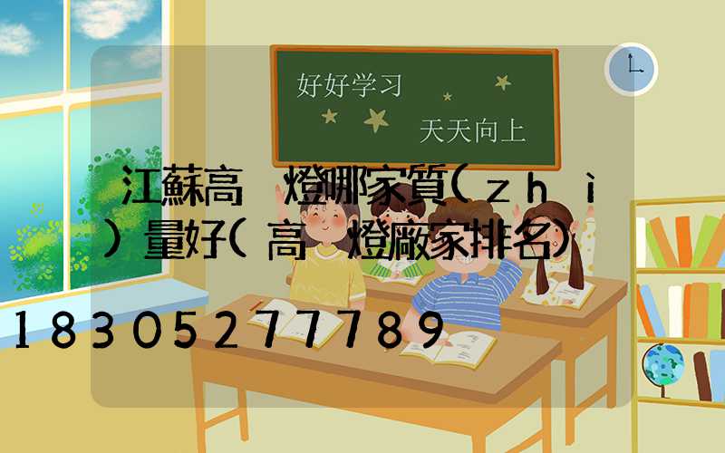 江蘇高桿燈哪家質(zhì)量好(高桿燈廠家排名)