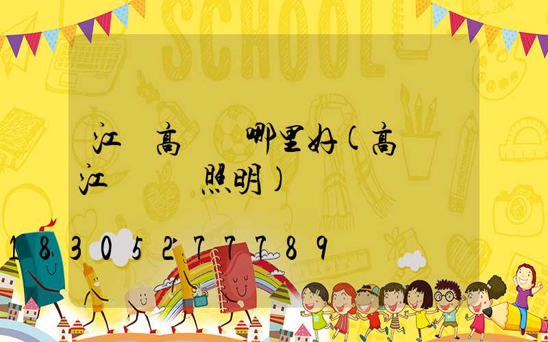 江蘇高桿燈哪里好(高桿燈江蘇誠陽照明)