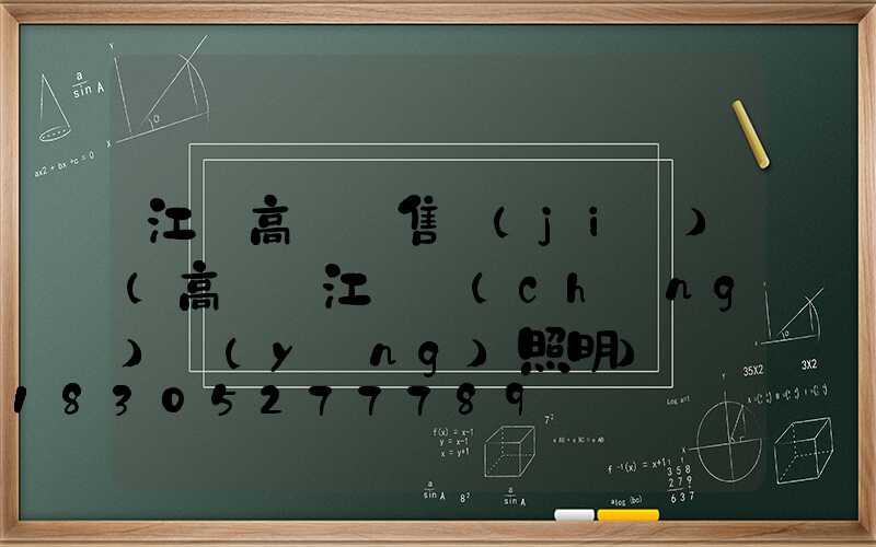 江蘇高桿燈售價(jià)(高桿燈江蘇誠(chéng)陽(yáng)照明)