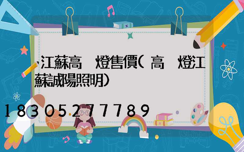 江蘇高桿燈售價(高桿燈江蘇誠陽照明)