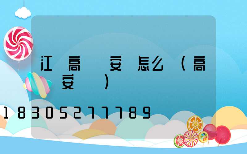 江蘇高桿燈安裝怎么選(高桿燈安裝圖)