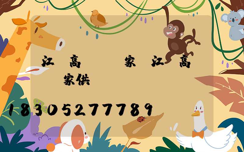 江蘇高桿燈廠家(江蘇高桿燈廠家供應(yīng))