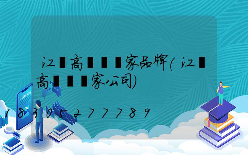 江蘇高桿燈廠家品牌(江蘇高桿燈廠家公司)