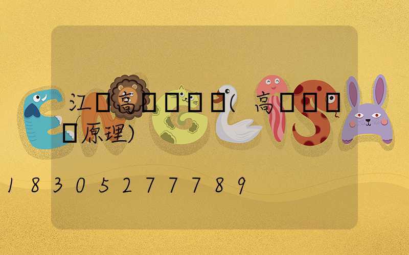 江蘇高桿燈掛鉤(高桿燈掛鉤原理)