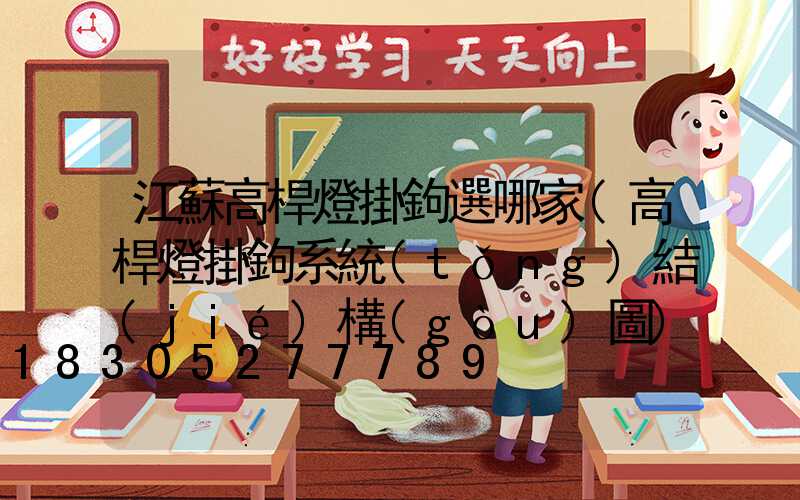 江蘇高桿燈掛鉤選哪家(高桿燈掛鉤系統(tǒng)結(jié)構(gòu)圖)