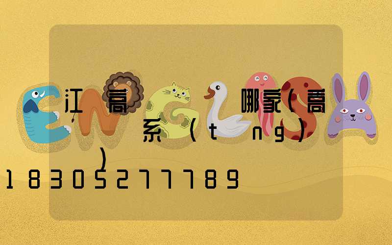 江蘇高桿燈掛鉤選哪家(高桿燈掛鉤系統(tǒng)結構圖)