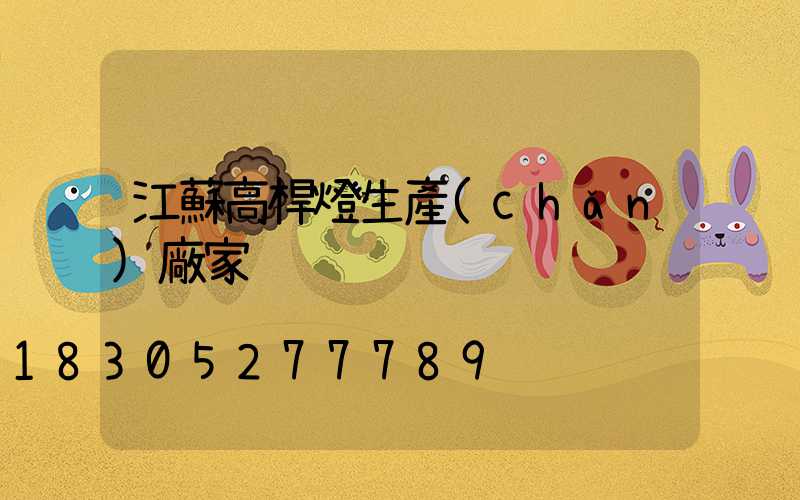 江蘇高桿燈生產(chǎn)廠家