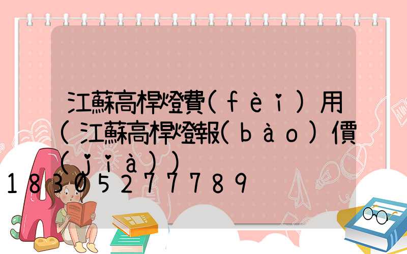 江蘇高桿燈費(fèi)用(江蘇高桿燈報(bào)價(jià))
