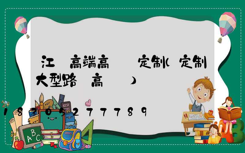 江蘇高端高桿燈定制(定制大型路燈高桿燈)