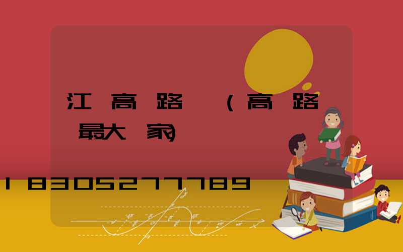 江蘇高郵路燈廠(高郵路燈廠最大廠家)