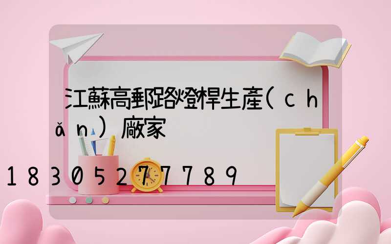 江蘇高郵路燈桿生產(chǎn)廠家