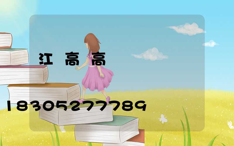 江蘇高郵高桿燈