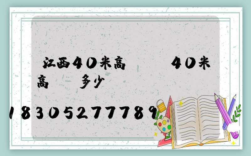 江西40米高桿燈(40米高桿燈多少錢)