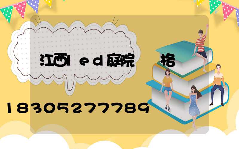 江西led庭院燈價格
