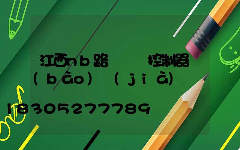 江西nb路燈單燈控制器報(bào)價(jià)