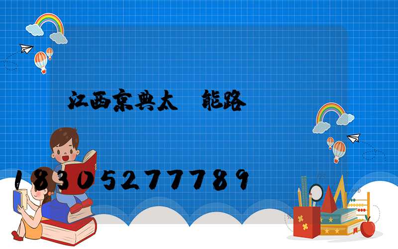 江西京典太陽能路燈
