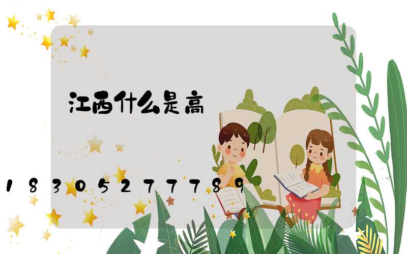 江西什么是高桿燈