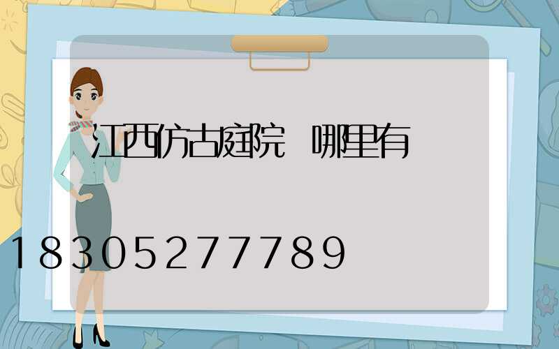 江西仿古庭院燈哪里有