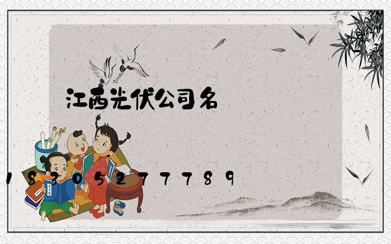 江西光伏公司名單