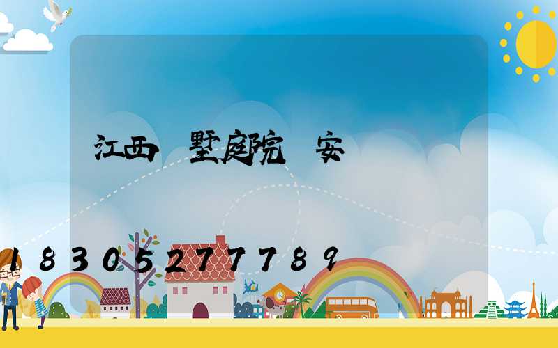 江西別墅庭院燈安裝