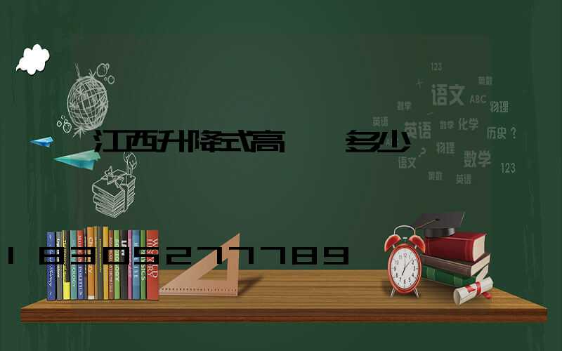 江西升降式高桿燈多少錢