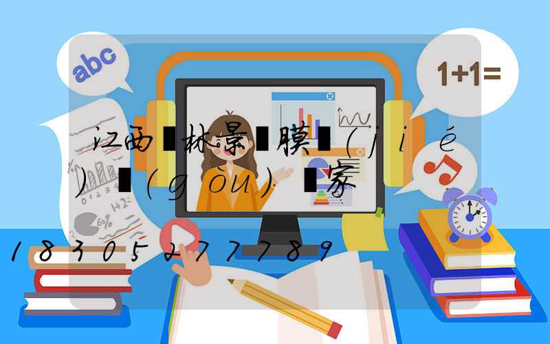 江西園林景觀膜結(jié)構(gòu)廠家