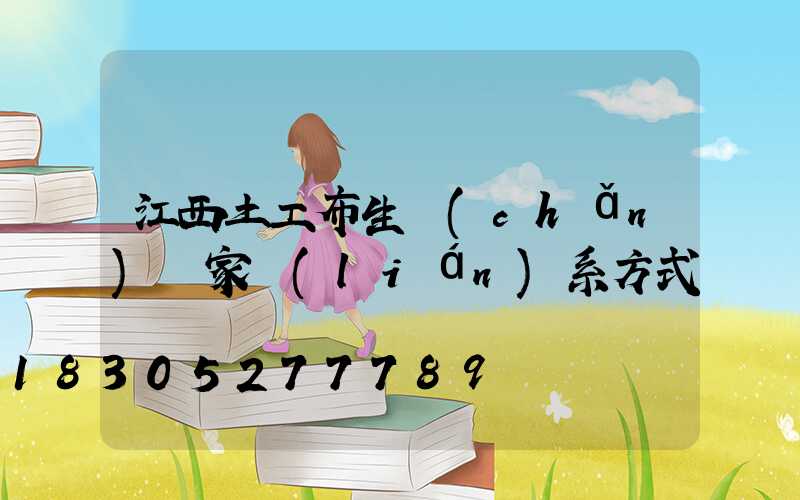 江西土工布生產(chǎn)廠家聯(lián)系方式