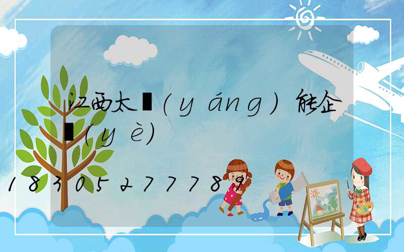 江西太陽(yáng)能企業(yè)