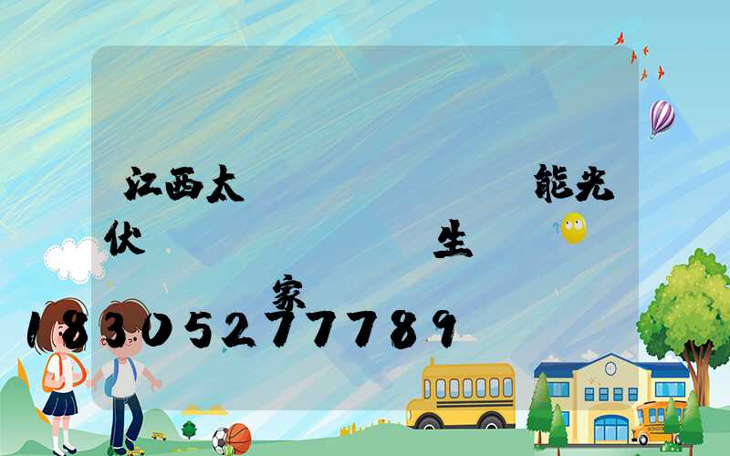 江西太陽(yáng)能光伏設(shè)備生產(chǎn)廠家