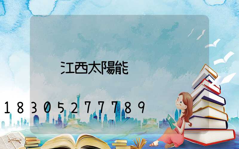 江西太陽能