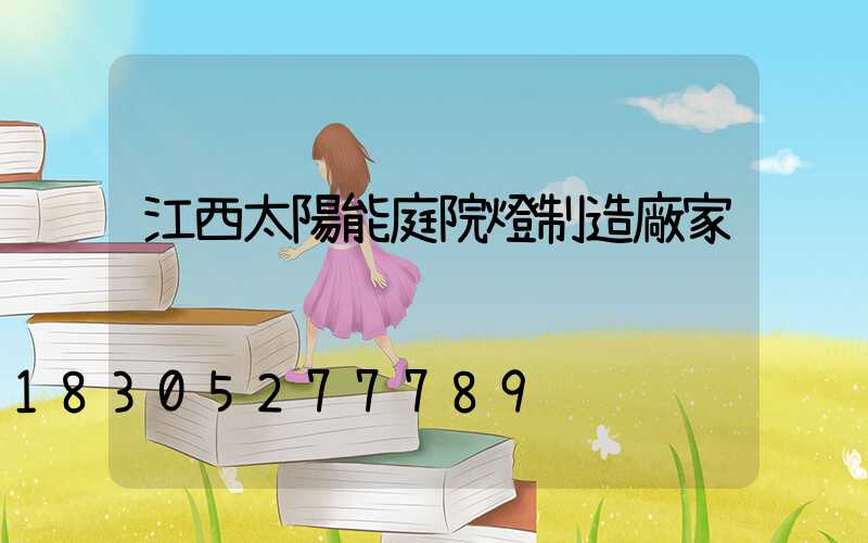 江西太陽能庭院燈制造廠家