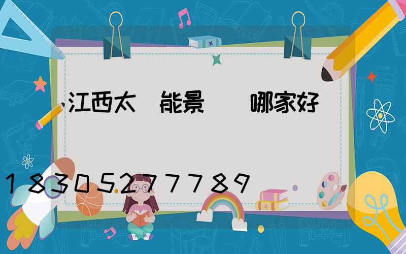 江西太陽能景觀燈哪家好