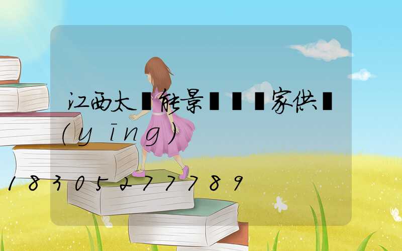 江西太陽能景觀燈廠家供應(yīng)