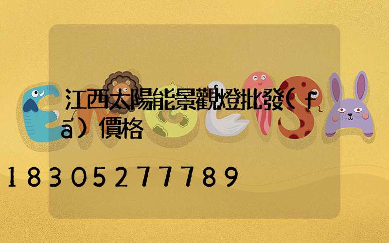 江西太陽能景觀燈批發(fā)價格