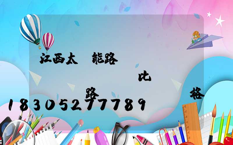 江西太陽能路燈價(jià)錢會(huì)比傳統(tǒng)路燈價(jià)格高嗎？