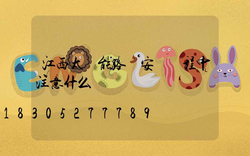 江西太陽能路燈安裝過程中注意什么