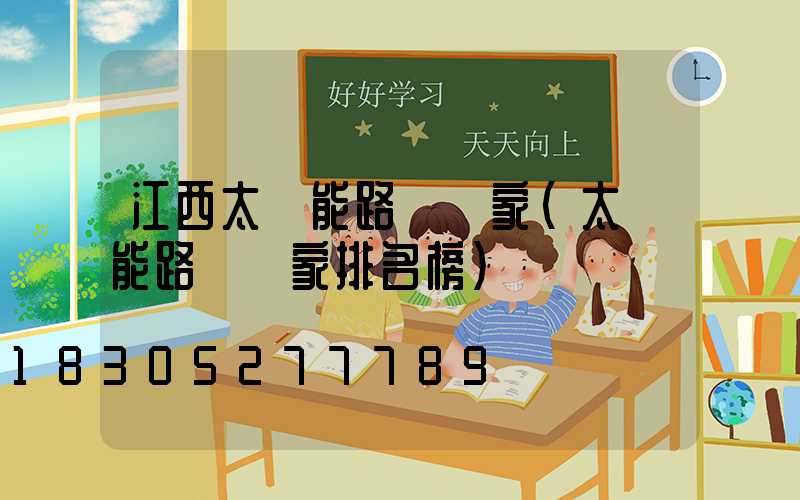 江西太陽能路燈廠家(太陽能路燈廠家排名榜)