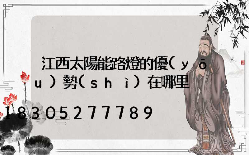 江西太陽能路燈的優(yōu)勢(shì)在哪里