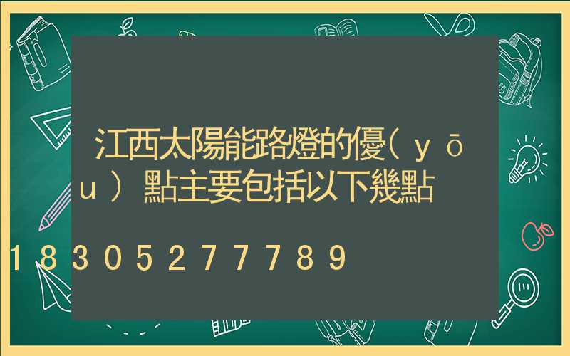 江西太陽能路燈的優(yōu)點主要包括以下幾點