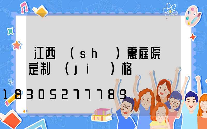 江西實(shí)惠庭院燈定制價(jià)格