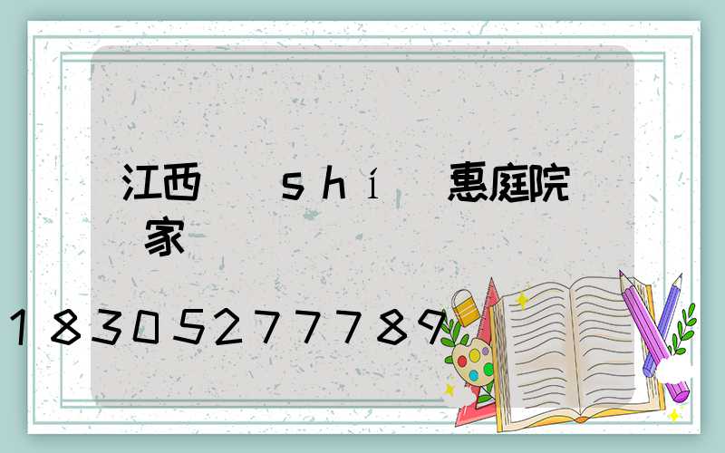 江西實(shí)惠庭院燈廠家