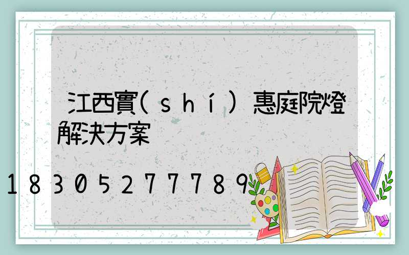 江西實(shí)惠庭院燈解決方案