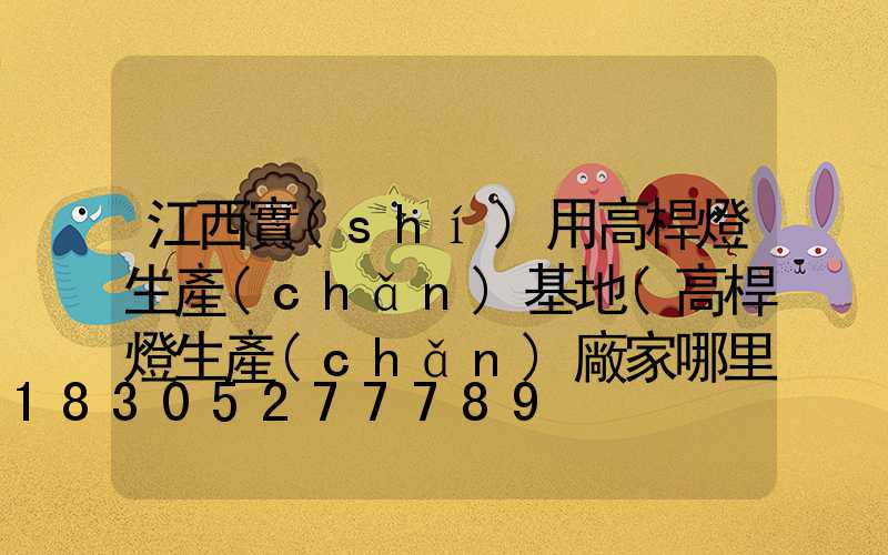 江西實(shí)用高桿燈生產(chǎn)基地(高桿燈生產(chǎn)廠家哪里有)