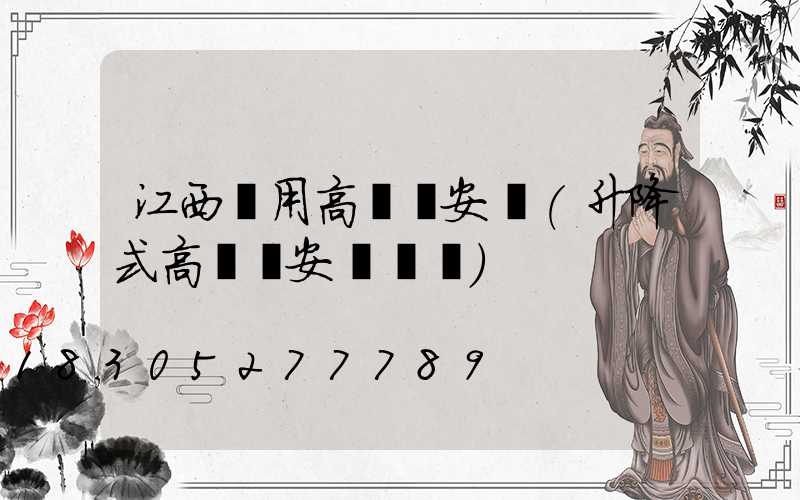 江西實用高桿燈安裝(升降式高桿燈安裝視頻)