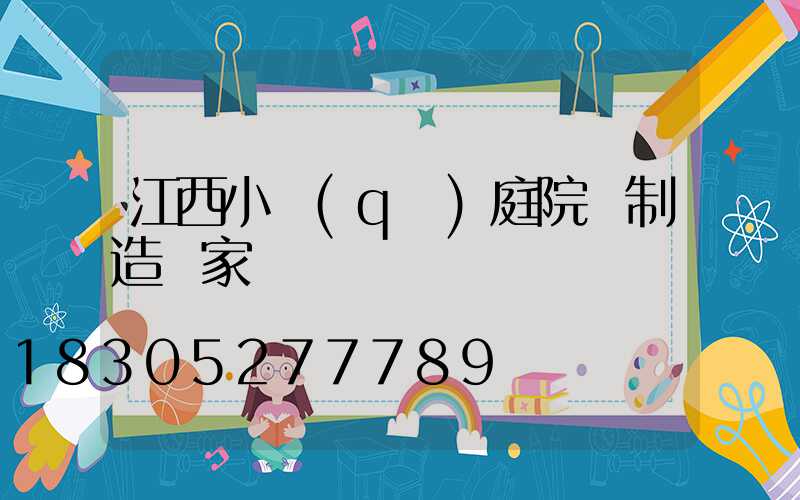 江西小區(qū)庭院燈制造廠家