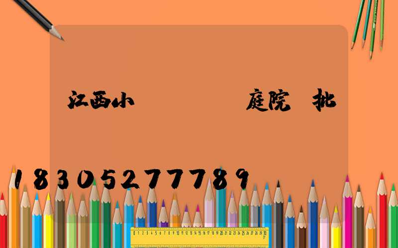 江西小區(qū)庭院燈批發(fā)