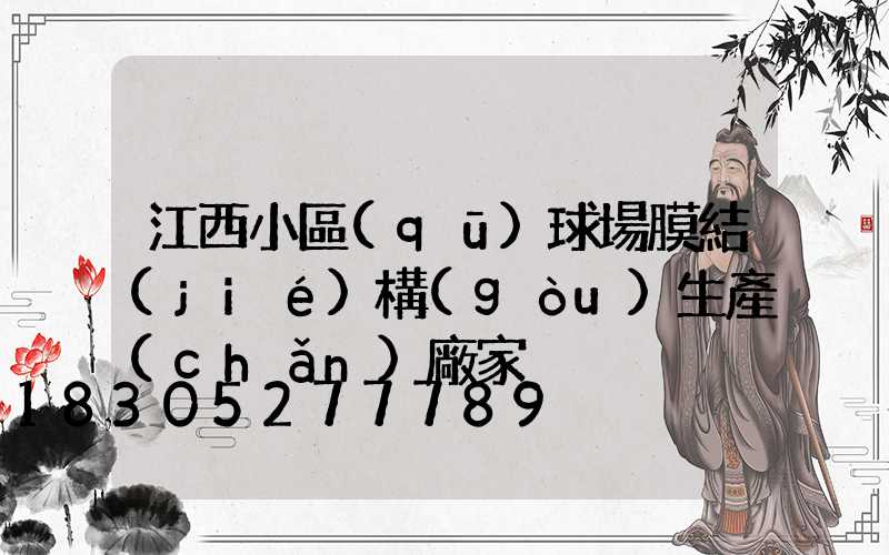 江西小區(qū)球場膜結(jié)構(gòu)生產(chǎn)廠家