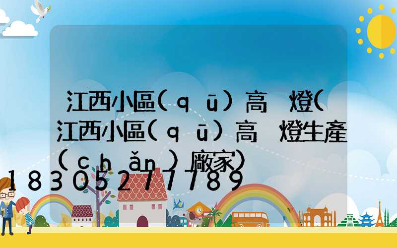 江西小區(qū)高桿燈(江西小區(qū)高桿燈生產(chǎn)廠家)